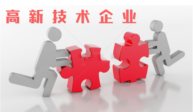 高新技術(shù)企業(yè)審查相比往年有什么不同？增加那些流程？
