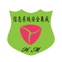 信息系統(tǒng)安全集成服務資質